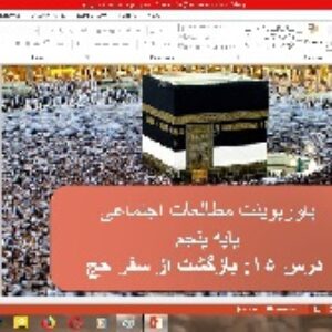 پاورپوینت درس 15 مطالعات اجتماعی پایه پنجم (بازگشت از سفر حج)