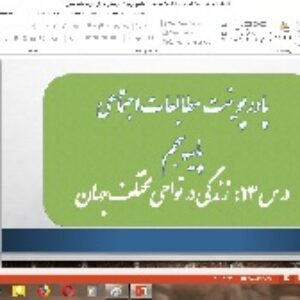 پاورپوینت درس 14 مطالعات اجتماعی پایه پنجم (زندگی در نواحی مختلف جهان)