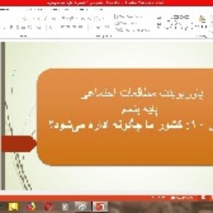 پاورپوینت درس 10 مطالعات اجتماعی پایه پنجم (کشور ما چگونه اداره می شود)