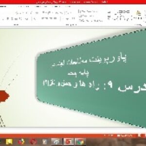 پاورپوینت درس 9 مطالعات اجتماعی پایه پنجم (راه های حمل و نقل 2)
