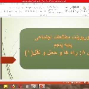 پاورپوینت درس 8 مطالعات اجتماعی پایه پنجم (راه های حمل و نقل 1)
