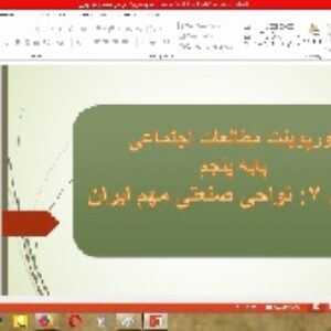 پاورپوینت درس 7 مطالعات اجتماعی پایه پنجم (نواحی صنعتی مهم ایران)