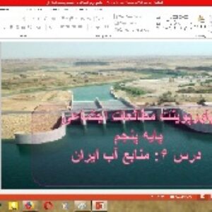 پاورپوینت درس 6 مطالعات اجتماعی پایه پنجم (منابع آب ایران)