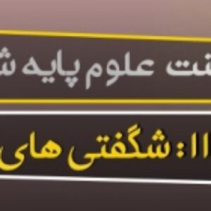 پاورپوینت درس یازدهم علوم ششم (شگفتی های برگ)