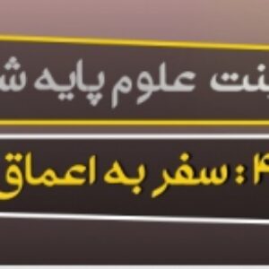 پاورپوینت درس چهارم علوم ششم (سفر به اعماق زمین)