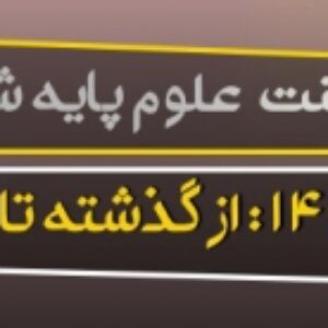 پاورپوینت درس چهاردهم علوم ششم (از گذشته تا آینده)