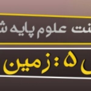 پاورپوینت درس پنجم علوم ششم (زمین پویا)