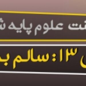 پاورپوینت درس سیزدهم علوم ششم (سالم بمانیم)