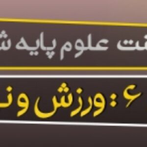 پاورپوینت درس ششم علوم ششم (ورزش و نیرو1)