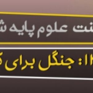 پاورپوینت درس دوازدهم علوم ششم (جنگل برای کیست)