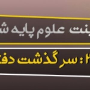 پاورپوینت درس دوم علوم ششم (سرگذشت دفتر من)