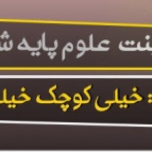 پاورپوینت درس دهم علوم ششم (خیلی کوچک خیلی بزرگ)