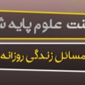 پاورپوینت درس اول علوم ششم (مسائل زندگي روزانه و ‌حل آنها)