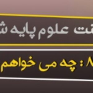 پاورپوینت درس هشتم علوم ششم (چه می خواهم بسازم)