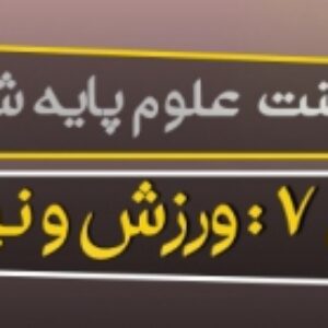 پاورپوینت درس هفتم علوم ششم (ورزش و نیرو 2)