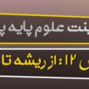 پاورپوینت درس دوازدهم علوم تجربی پایه پنجم (از ریشه تا برگ )