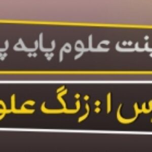 پاورپوینت درس اول علوم تجربی پایه پنجم (زنگ علوم )