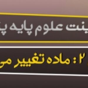 پاورپوینت درس دوم علوم تجربی پایه پنجم (ماده تغییر می کند )