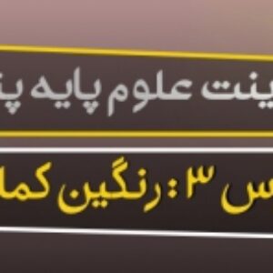 پاورپوینت درس سوم علوم تجربی پایه پنجم (رنگین کمان )