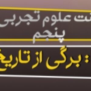 پاورپوینت درس چهارم علوم تجربی پایه پنجم ( برگی از تاریخ زمین )