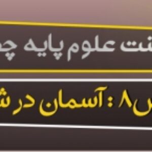 پاورپوینت درس هشتم علوم پایه چهارم ( آسمان در شب )