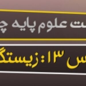 پاورپوینت درس سیزدهم علوم پایه چهارم ( زیستگاه )