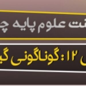 پاورپوینت درس دوازدهم علوم پایه چهارم ( گوناگونی گیاهان )