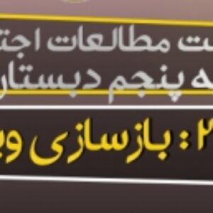 پاورپوینت درس 22 مطالعات اجتماعی پایه پنجم (بازسازی ویرانه ها)