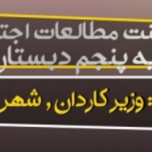 پاورپوینت درس 20 مطالعات اجتماعی پایه پنجم (وزیر کاردان,شهرهای آباد)