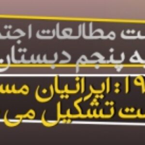 پاورپوینت درس 19 مطالعات اجتماعی پایه پنجم (ایرانیان مسلمان حکومت تشکیل می دهند)