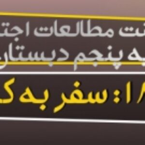 پاورپوینت درس 18 مطالعات اجتماعی پایه پنجم (سفر به کربلا 2)