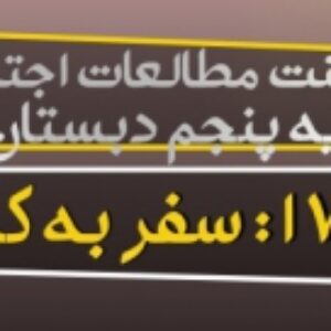 پاورپوینت درس 17 مطالعات اجتماعی پایه پنجم (سفر به کربلا 1)