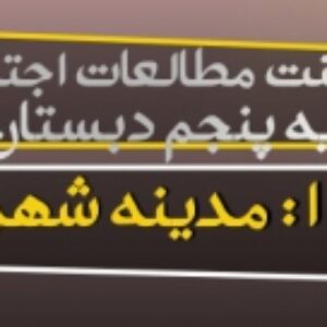 پاورپوینت درس 16 مطالعات اجتماعی پایه پنجم (مدینه شهر پیامبر)