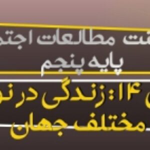 پاورپوینت درس 14 مطالعات اجتماعی پایه پنجم (زندگی در نواحی مختلف جهان)