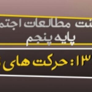 پاورپوینت درس 13 مطالعات اجتماعی پایه پنجم (حرکت های زمین)