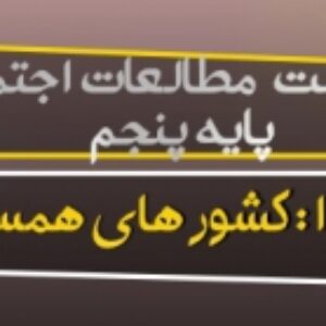 پاورپوینت درس 11 مطالعات اجتماعی پایه پنجم (کشورهای همسایه 1 )