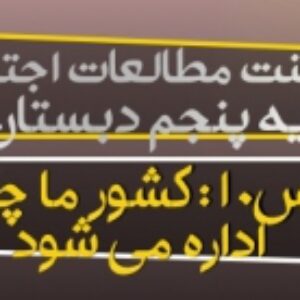 پاورپوینت درس 10 مطالعات اجتماعی پایه پنجم (کشور ما چگونه اداره می شود)