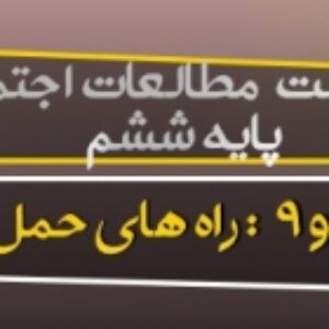 پاورپوینت درس 9 مطالعات اجتماعی پایه پنجم (راه های حمل و نقل 2)