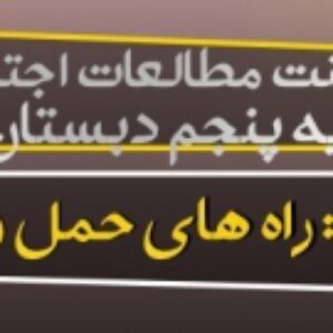 پاورپوینت درس 8 مطالعات اجتماعی پایه پنجم (راه های حمل و نقل 1)