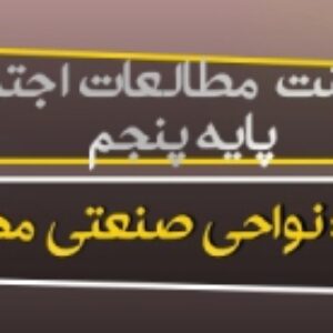 پاورپوینت درس 7 مطالعات اجتماعی پایه پنجم (نواحی صنعتی مهم ایران)