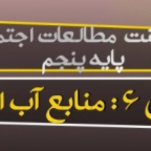 پاورپوینت درس 6 مطالعات اجتماعی پایه پنجم (منابع آب ایران)