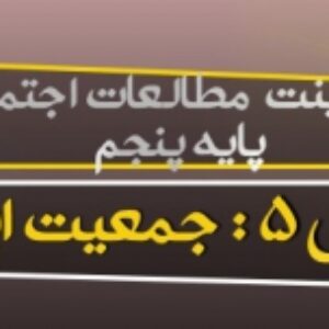 پاورپوینت درس 5 مطالعات اجتماعی پایه پنجم (جمعیت ایران)