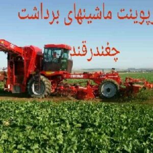 پاورپوینت ماشین برداشت چغندرقند