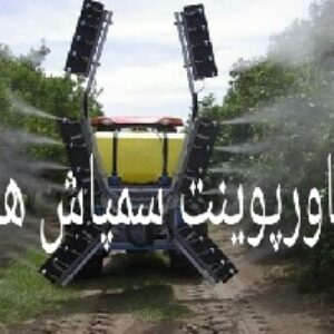 پاورپوینت انواع سم پاش ها