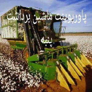 پاورپوینت ماشین برداشت پنبه
