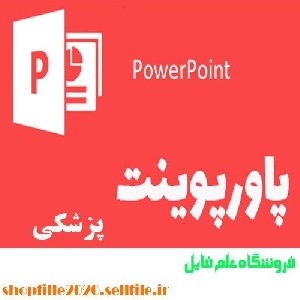 پاورپوینت نرمش