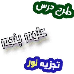 طرح درس نور و رنگ کتاب علوم پنجم