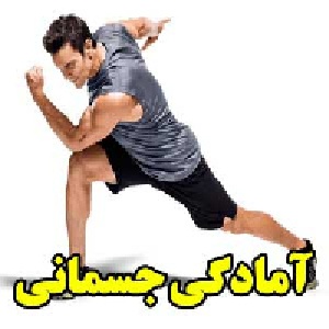 آمادگی جسمانی