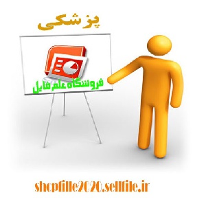 پاورپوینت واکسیناسیون
