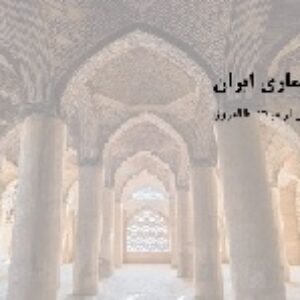 تاریخچه معماری ایران (از هزاره هفتم پیش از میلاد تا امروز)